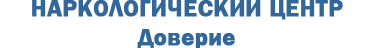Наркологический центр Доверие